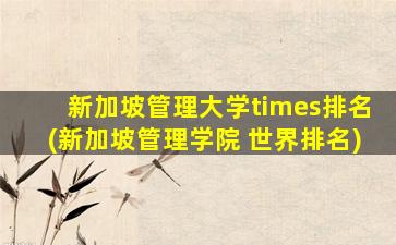 新加坡管理大学times排名(新加坡管理学院 世界排名)